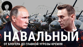 Навальный: от расследований в ЖЖ до отравления и тюрьмы | «Яблоко», борьба с коррупцией, митинги
