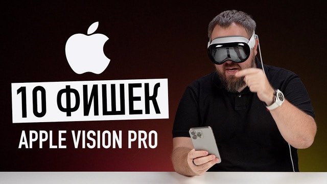Сутки с Apple Vision Pro и 10 самых крутых фишек прямо сейчас