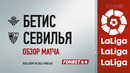 Бетис – Севилья | Испанская Ла Лига 2020/21 | 17-й тур