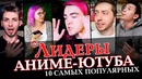ЛИДЕРЫ АНИМЕ – ЮТУБА (10 самых популярных)