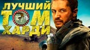5 лучших ролей тома харди типа топ