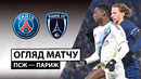 ПСЖ – Париж | Лига 1 2025/26 | 17-й тур | Обзор матча