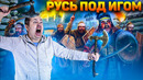 Как Русь попала под Иго и как ей там жилось
