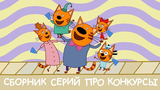 Три кота | Сборник серий про конкурсы | Мультфильмы для детей