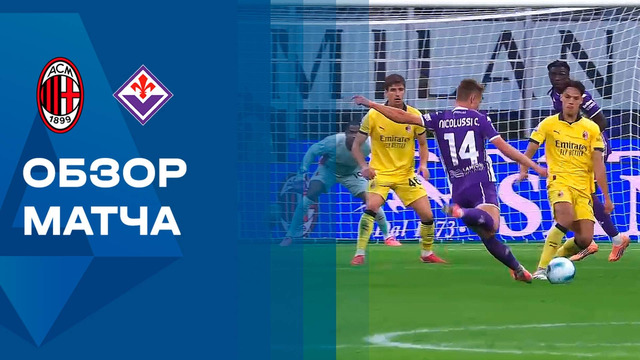 Милан – Фиорентина | Серия А 2025/26 | 7-й тур | Обзор матча