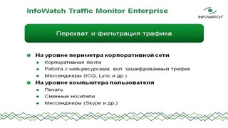Назначение и возможности InfoWatch Traffic Monitor