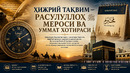 ИЖРИЙ ТАҚВИМ — РАСУЛУЛЛОҲ ﷺ МЕРОСИ ВА УММАТ ХОТИРАСИ