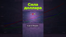 Почему доллар главный? #доллар #сша #валюта