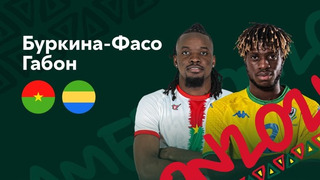Буркина-Фасо – Габон | Кубок Африканских Наций 2022 | 1/8 финала