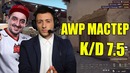 Страйк Тащит с AWP ⁄⁄ Strike и AMI Играют FACEIT
