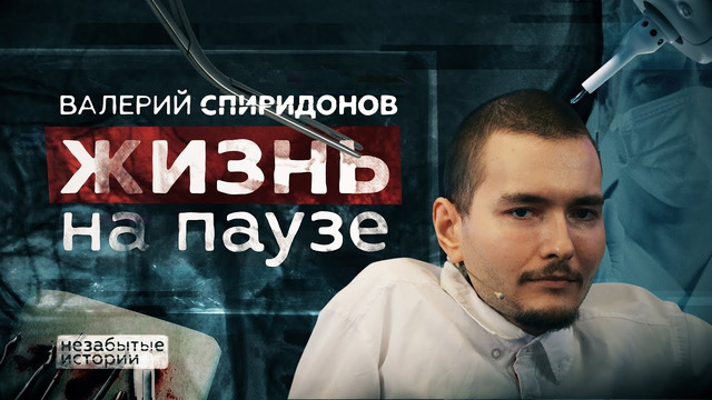Валерий Спиридонов о переносе операции по пересадке головы