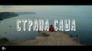 Страна Саша Трейлер Фильм 2022