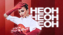 Ольга Бузова – «НЕОН» (Official Music Video) Премьера 2024