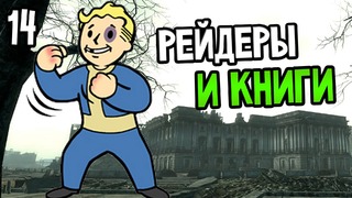 Fallout 3 Прохождение На Русском #14 — РЕЙДЕРЫ И КНИГИ