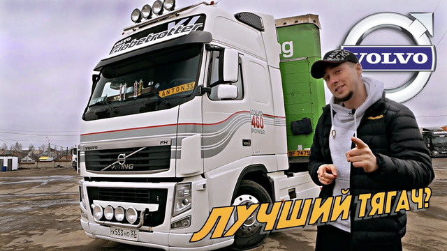 TrucksTV. Volvo FH – легенда ДАЛЬНОБОЯ. Тест-драйв одного из ЛУЧШИХ грузовиков Европы