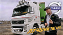 TrucksTV. Volvo FH – легенда ДАЛЬНОБОЯ. Тест-драйв одного из ЛУЧШИХ грузовиков Европы