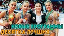 ТОП 10 ЛУЧШИХ ГИМНАСТОК ГРАН ПРИ 2019 | Новые программы и новые гимнасткии в сборной