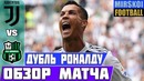 Роналду дубль! Ювентус – Сассуоло. обзор матча. 16.09.2018 HD