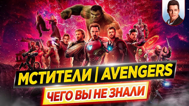 Мстители / The Avengers – Самые интересные факты – ЧЕГО ВЫ НЕ ЗНАЛИ о фильмах Marvel // ДКино