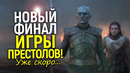 Новый финал! 8 сезон Игры Престолов переснимут в формате кино-трилогии/Дж. Мартин всех обманул