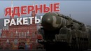 Ядерные ракеты: страшно, но красиво