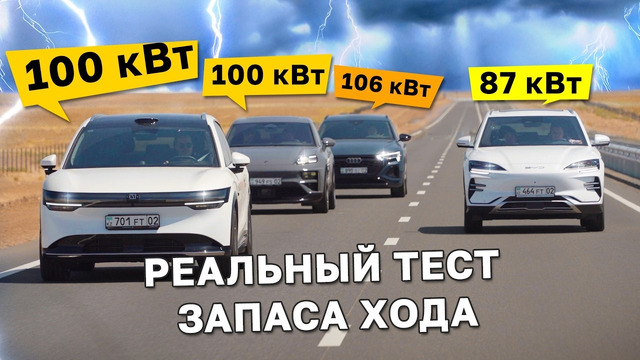 «ЖГЛИ» батареи ДО КОНЦА! Тест ЗАПАСА ХОДА в электромобилях BYD, Zeekr, Audi и Porsche / Kolesa.kz
