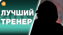 10 лучших тренеров 2019 и символическая сборная