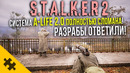 STALKER 2: ПОЛНОСТЬЮ СЛОМАН. Обновления A-Life 2.0! Ответ РАЗРАБОВ СТАЛКЕР 2 (Баги, Глюки)