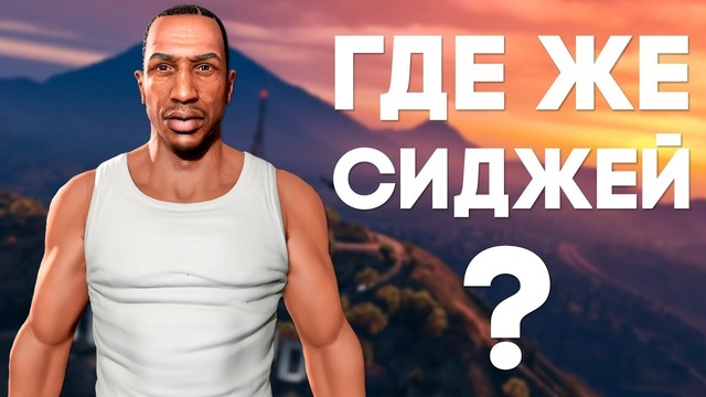 [Easter Eggs] СИДЖЕЙ ЕСТЬ В GTA V и всегда там был