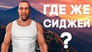 [Easter Eggs] СИДЖЕЙ ЕСТЬ В GTA V и всегда там был
