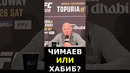 Чимаев или Хабиб? Отвечает ДАНА УАЙТ #shorts