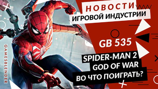 Gamesblender № 535: God of War: Ragnarök / Marvel’s Spider-Man 2 / Alan Wake / Ghostwire: Tokyo