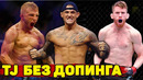 Дастин Порье критикует план Макгрегора/Ти Джей Диллашоу против Кори Сандхагена