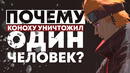 Коноху мог уничтожить всего один шиноби
