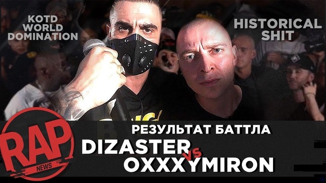 Oxxxymiron vs Dizaster: Результаты Баттла | KOTD | VERSUS