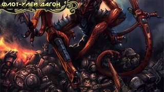 История мира Warhammer 40000. Рой Горала, Флоты-ульи Дагон и Тиамет