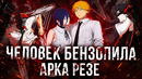 Человек Бензопила: Резе – ЛУЧШЕ УЖЕ НЕ БУДЕТ