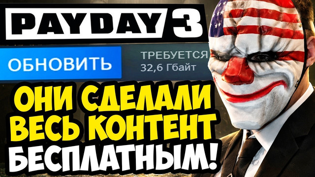 ЭТО ОБНОВЛЕНИЕ ВОСКРЕСИЛО PAYDAY 3! – БЕСПЛАТНЫЕ DLC И НОВЫЙ ДВИЖОК ИГРЫ [Разбор Обновления]
