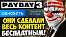 ЭТО ОБНОВЛЕНИЕ ВОСКРЕСИЛО PAYDAY 3! – БЕСПЛАТНЫЕ DLC И НОВЫЙ ДВИЖОК ИГРЫ [Разбор Обновления]