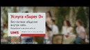 Услуга «Super 0»