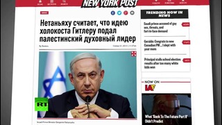 Нетаньяху заявил, что палестинский духовный лидер вдохновил Гитлера на холокост