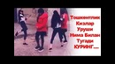 Тошкентлик Кизлар Уруши Нима билан Тугади