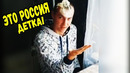 Это Россия, детка! Эту страну не победить – 209