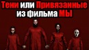 Привязанные или тени из фильма мы