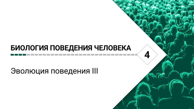 Биология поведения человека. Лекция #4. Эволюция поведения III [Роберт Сапольски, 2025]
