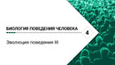 Биология поведения человека. Лекция #4. Эволюция поведения III [Роберт Сапольски, 2025]