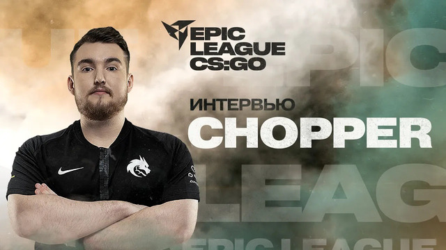 TSpirit.chopper: «Team Spirit – лучшая организация, в которой я играл» @ EPIC League