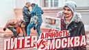 Проверка на алчность. Москва vs Питер. Где люди честнее? Антон из Франции