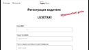Регистрация водителей у партнера Яндекс. Такси Ташкент за 5 минут www.luxetaxi.uz