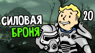 Fallout 3 Прохождение На Русском #20 — СИЛОВАЯ БРОНЯ